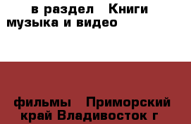  в раздел : Книги, музыка и видео » DVD, Blue Ray, фильмы . Приморский край,Владивосток г.